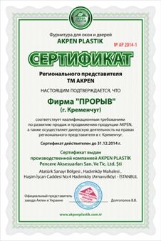 Сертификат АКПЕН PLASTIK