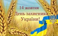 						ТК Профитекс поздравляет с Днем защитника Украины
						