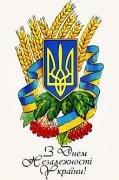 						Поздравление с Днем Независимости Украины!
						