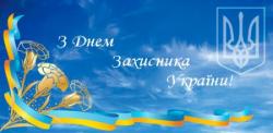 						Профитекс поздравляет с Днем Защитника Украины!
						