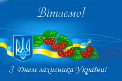 						Поздравление с Днем Защитника Украины!
						