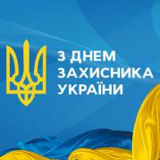 						Привітання з Днем Захисника України!
						