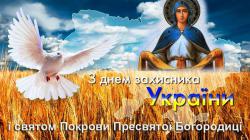 						С Днем защитника Украины и Покрова Пресвятой Богородицы!
						