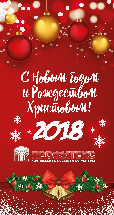 						ТК Профітекс вітає з Новим Роком та Різдвом
						