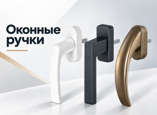 Ручки оконные
