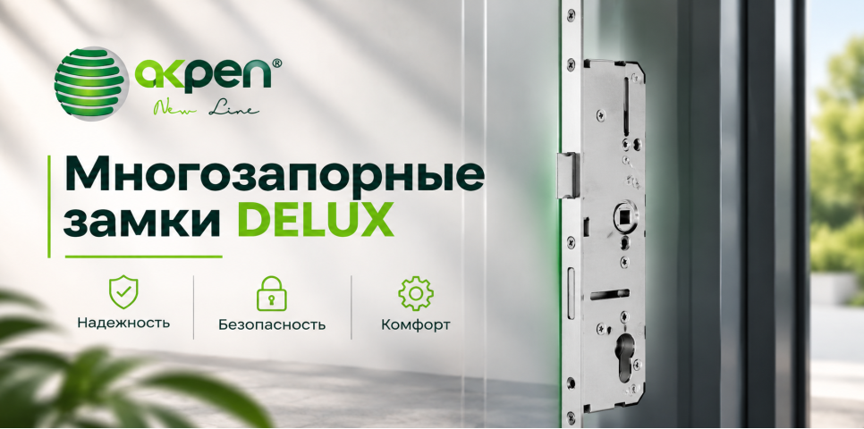 Многозапорные замки-рейки Delux