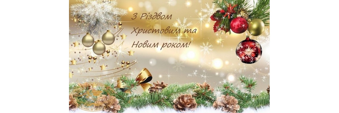 З Новим роком та Різдвом Христовим! З Новим роком та Різдвом Христовим!