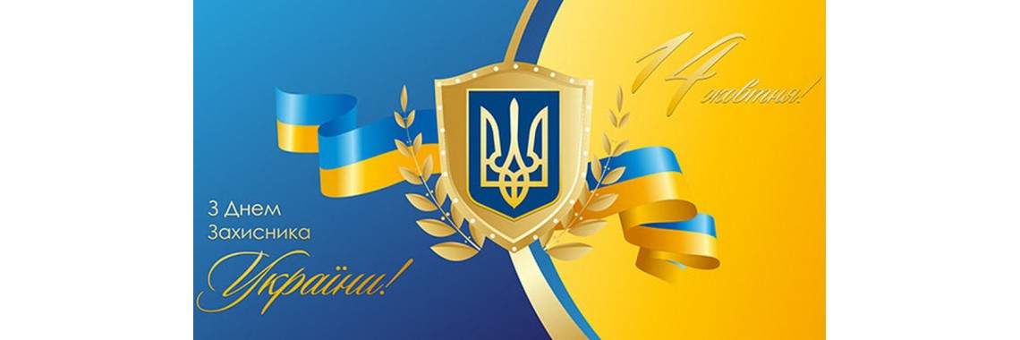 З Днем захисника України і Покрова Пресвятої Богородиці! З Днем захисника України і Покрова Пресвятої Богородиці!