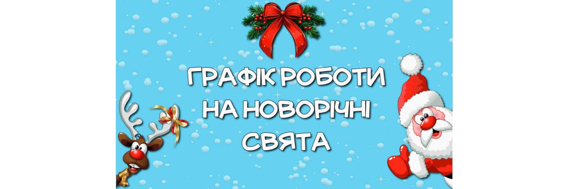 Графік роботи ТК Профітекс в період новорічних свят (2023) Графік роботи ТК Профітекс в період новорічних свят (2023)