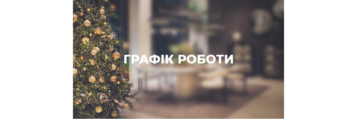 Графік роботи ТК Профітекс в період новорічних свят (2022) Графік роботи ТК Профітекс в період новорічних свят (2022)
