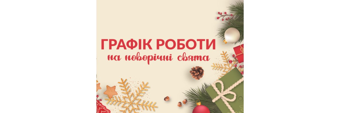 Графік роботи ТК Профітекс на період різдвяних та новорічних свят Графік роботи ТК Профітекс на період різдвяних та новорічних свят