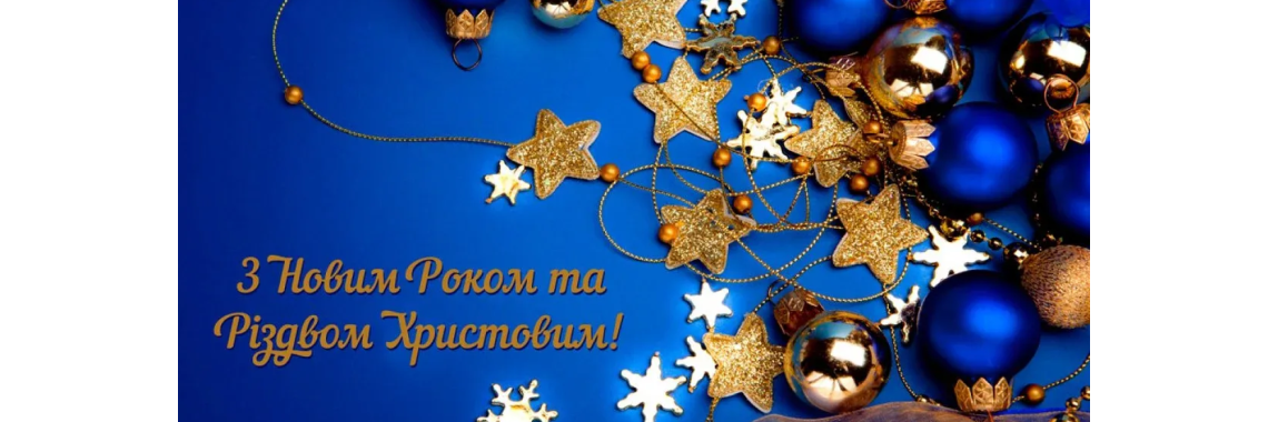 З наступаючим Новим 2023 роком та Різдвом Христовим! З наступаючим Новим 2023 роком та Різдвом Христовим!