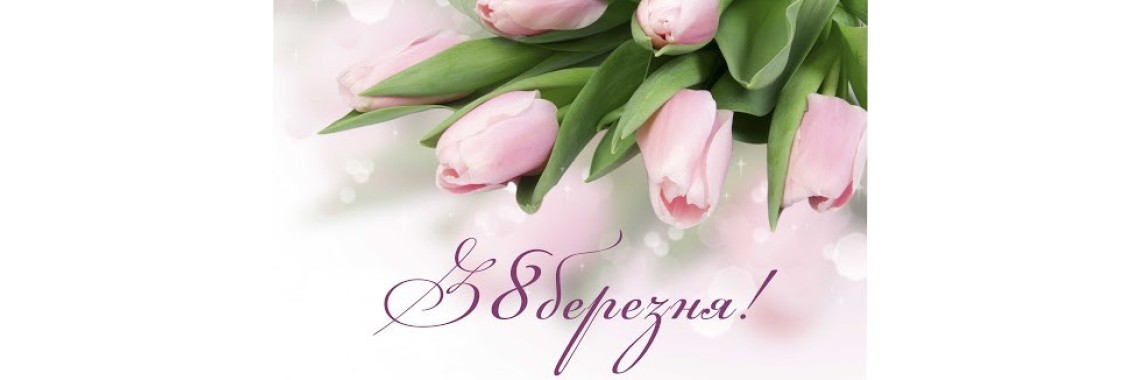 Вітаємо з 8 Березня! Вітаємо з 8 Березня!