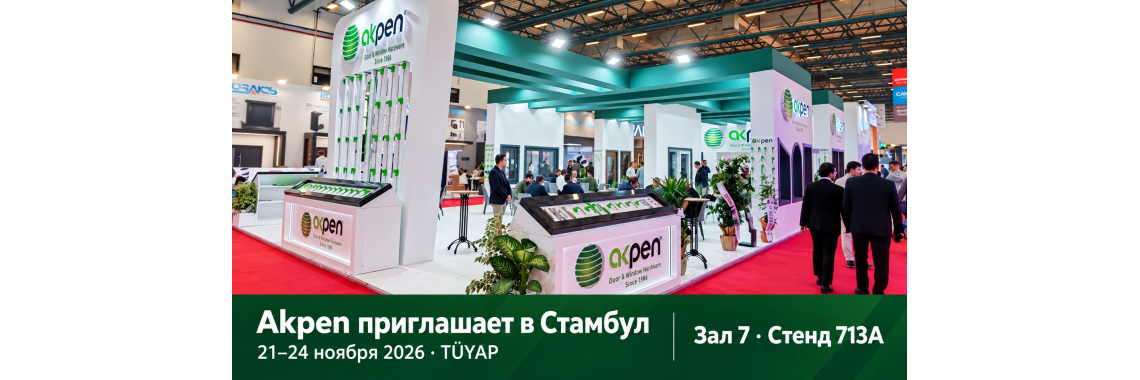 Akpen приглашает партнёров на выставку в Стамбуле