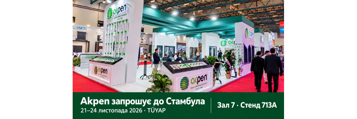Akpen запрошує партнерів на виставку в Стамбулі Akpen запрошує партнерів на виставку в Стамбулі